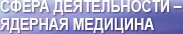 Сфера деятельности – Ядерная медицина